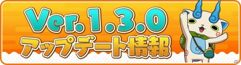 「妖怪ウォッチ ワールド」ヒョーイ時間ボーナスが登場！「妖怪の木」にも新機能が追加の画像1