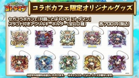 「共闘ことばRPG コトダマン」セガコラボカフェがオープン！メニューやグッズを一挙紹介の画像10