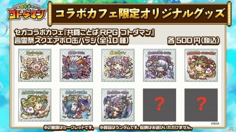 「共闘ことばRPG コトダマン」セガコラボカフェがオープン！メニューやグッズを一挙紹介の画像9