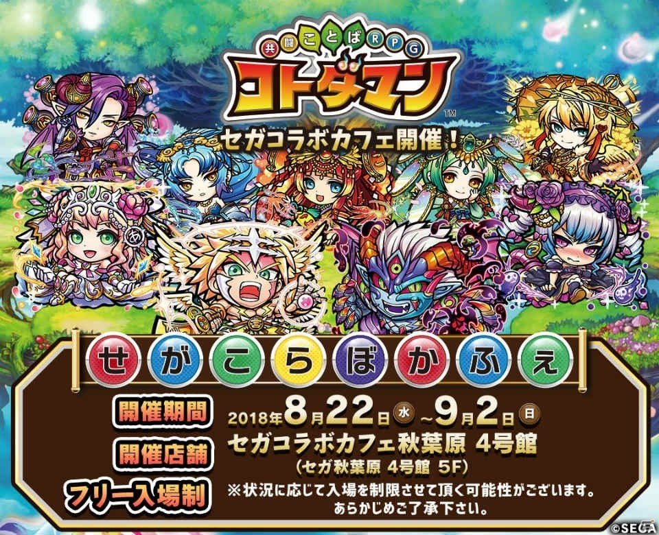 「共闘ことばRPG コトダマン」セガコラボカフェがオープン！メニューやグッズを一挙紹介の画像1