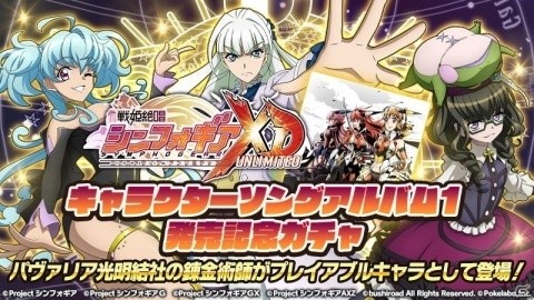 「戦姫絶唱シンフォギアXD UNLIMITED」にアニメ第4期より「パヴァリア光明結社の錬金術師」が登場！の画像1