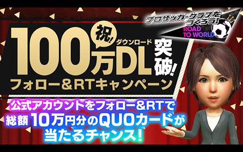 「サカつくRTW」100万DL突破！総額10万円分のQUOカードがあたるキャンペーンやログインボーナスが実施