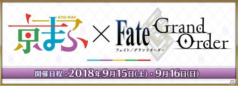 「Fate/Grand Order」京まふに出展決定！高橋李依さん、悠木碧さんによるステージもの画像1