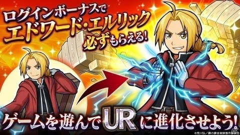 「ユニゾンリーグ」TVアニメ「鋼の錬金術師 FULLMETAL ALCHEMIST」とのコラボが開始！の画像2