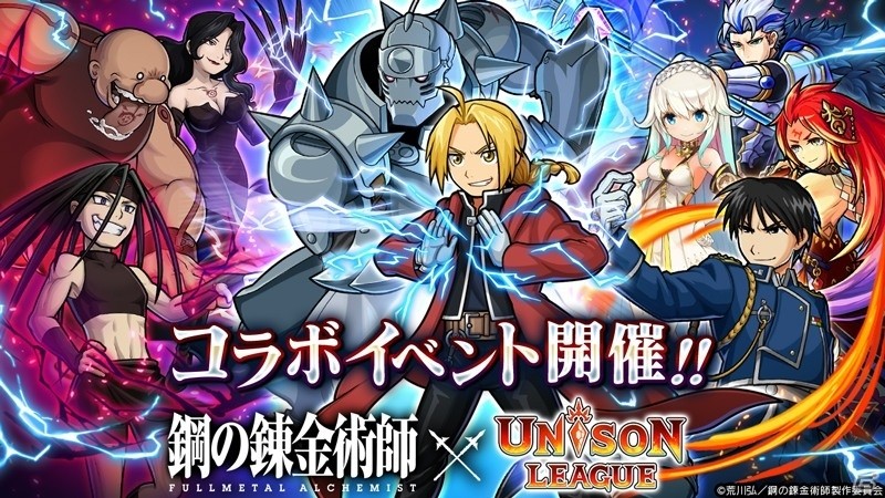 「ユニゾンリーグ」TVアニメ「鋼の錬金術師 FULLMETAL ALCHEMIST」とのコラボが開始！の画像1