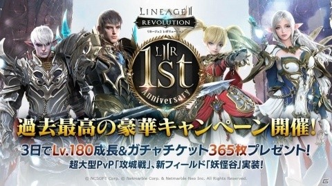 「リネージュ2 レボリューション」超大型アップデート実施！サービス1周年記念キャンペーン開催の画像1