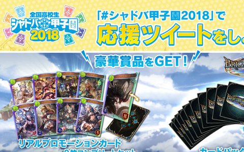 Shadowverse 全国高校生シャドバ甲子園 18決勝大会プレゼントキャンペーン開催 の画像 ゲーム情報サイト Gamer