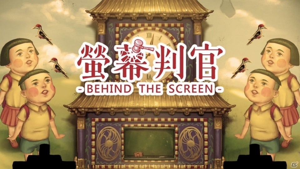 権力者たちのウソを見破れ―Nintendo Switch「螢幕判官」が本日配信開始の画像1