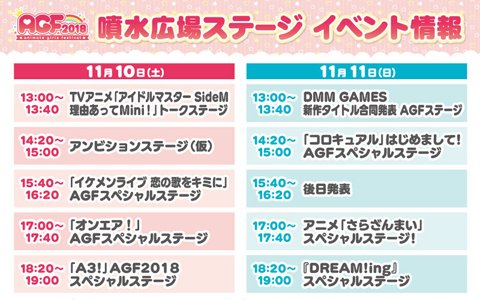 「AGF2018」噴水広場ステージの一部タイトル・出演者が発表！「オンエア！」「DREAM！ing」などがラインナップ