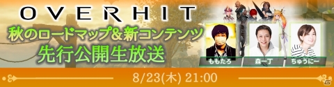 「OVERHIT」生放送が本日21時より配信！ギルド出席イベントも開催の画像1