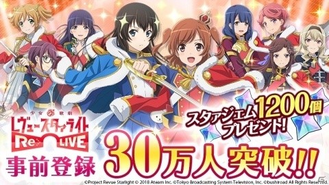「少女☆歌劇 レヴュースタァライト -Re LIVE-」事前登録キャンペーンの参加数が30万人を突破！の画像1