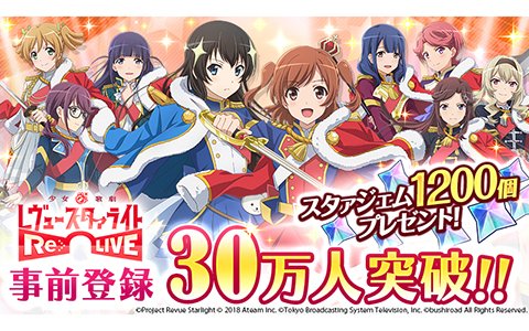 「少女☆歌劇 レヴュースタァライト -Re LIVE-」事前登録キャンペーンの参加数が30万人を突破！