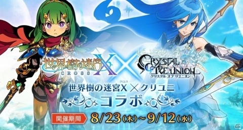 「クリスタル オブ リユニオン」「世界樹の迷宮 X（クロス）」との初のコラボが開催中！の画像1