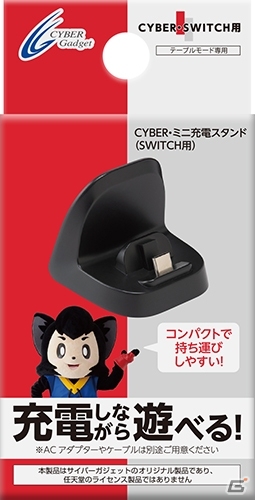 充電しながらテーブルモードで遊べるコンパクトサイズの充電スタンド「CYBER・ミニ充電スタンド（SWITCH用）」が8月31日に発売の画像1