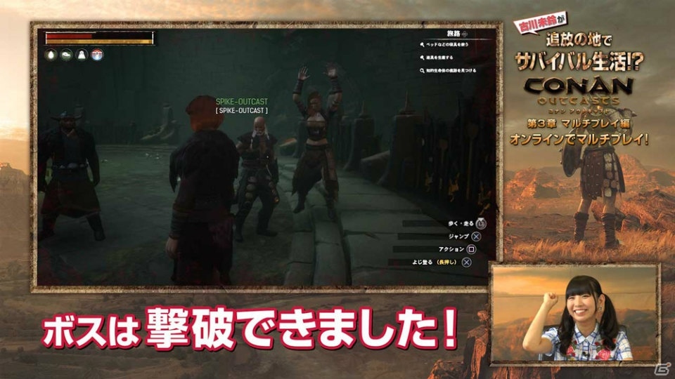 PS4「Conan Outcasts」本日発売！古川未鈴さんのゲーム体験動画「第3章 マルチプレイ編」公開もの画像3