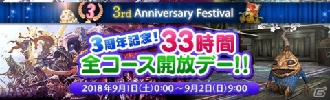 「ドラゴンズドグマ オンライン」9月1日より3周年記念「33時間全コース無料開放デー」が実施！の画像1