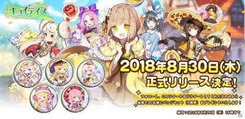 料理擬人化RPG「キュイディメ」配信日が8月30日に決定！記念RTキャンペーンが開催の画像1