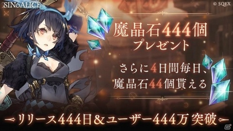 「SINoALICE」配信444日と444万ユーザー突破を記念したキャンペーンが開催！の画像1