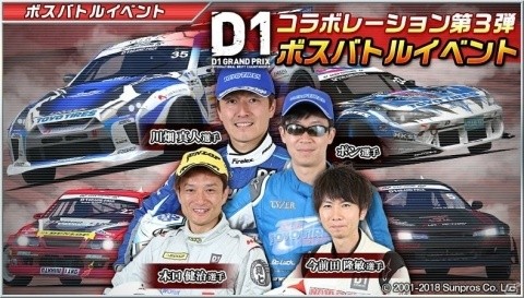 「ドリフトスピリッツ」モンスタークラスのD1マシンを手に入れるチャンス!「2018D1GP」コラボ第3弾が開催の画像1