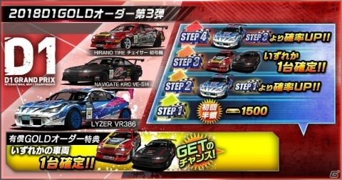 「ドリフトスピリッツ」モンスタークラスのD1マシンを手に入れるチャンス！「2018D1GP」コラボ第3弾が開催の画像13