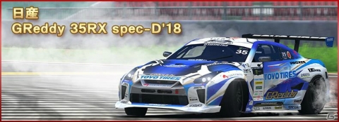 「ドリフトスピリッツ」モンスタークラスのD1マシンを手に入れるチャンス!「2018D1GP」コラボ第3弾が開催の画像4