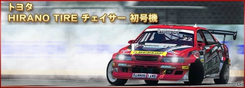 「ドリフトスピリッツ」モンスタークラスのD1マシンを手に入れるチャンス!「2018D1GP」コラボ第3弾が開催の画像6