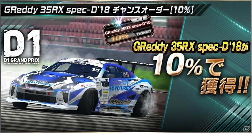 「ドリフトスピリッツ」モンスタークラスのD1マシンを手に入れるチャンス！「2018D1GP」コラボ第3弾が開催の画像10