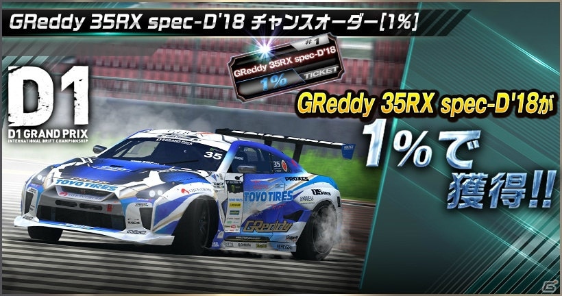 「ドリフトスピリッツ」モンスタークラスのD1マシンを手に入れるチャンス！「2018D1GP」コラボ第3弾が開催の画像11