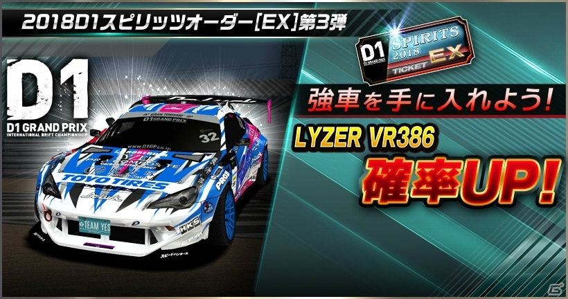 「ドリフトスピリッツ」モンスタークラスのD1マシンを手に入れるチャンス！「2018D1GP」コラボ第3弾が開催の画像17