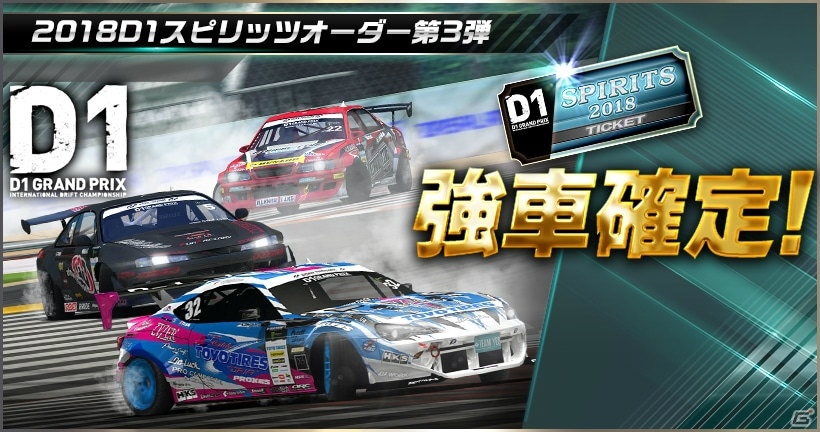 「ドリフトスピリッツ」モンスタークラスのD1マシンを手に入れるチャンス！「2018D1GP」コラボ第3弾が開催の画像18