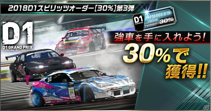 「ドリフトスピリッツ」モンスタークラスのD1マシンを手に入れるチャンス！「2018D1GP」コラボ第3弾が開催の画像19
