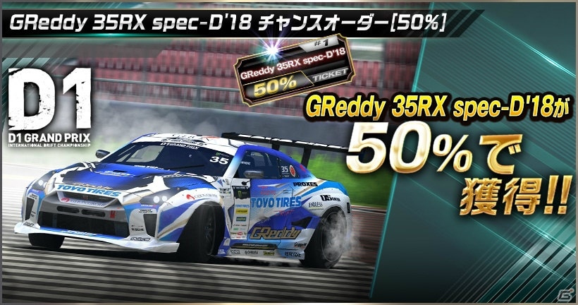 「ドリフトスピリッツ」モンスタークラスのD1マシンを手に入れるチャンス！「2018D1GP」コラボ第3弾が開催の画像8