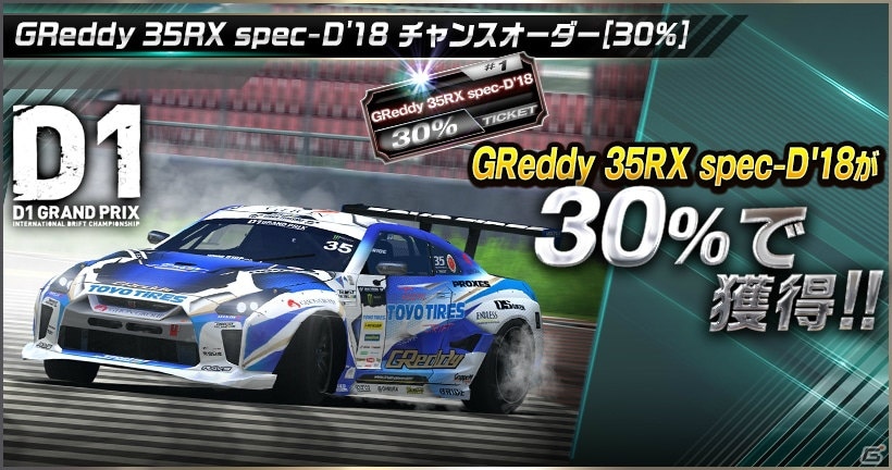 「ドリフトスピリッツ」モンスタークラスのD1マシンを手に入れるチャンス！「2018D1GP」コラボ第3弾が開催の画像9