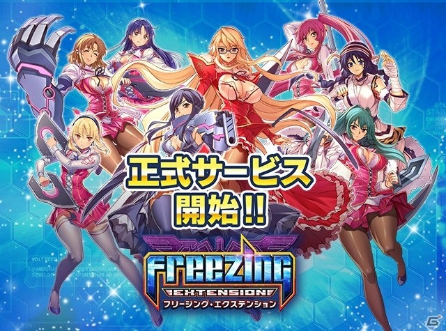 「フリージングエクステンション」正式サービス開始！記念3大キャンペーン＆Twitterキャンペーンが開催の画像1