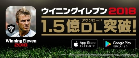 「ウイニングイレブン 2018」世界累計1.5億DL達成！記念イベントが開催の画像1