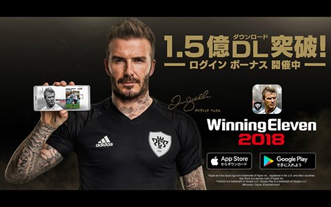 「ウイニングイレブン 2018」世界累計1.5億DL達成！記念イベントが開催