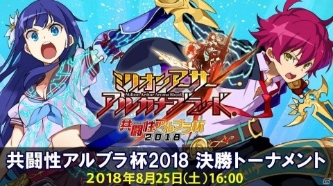 「ミリオンアーサー アルカナブラッド」公式全国大会「共闘性アルブラ杯2018 全国決勝トーナメント」8月25日開催！の画像1