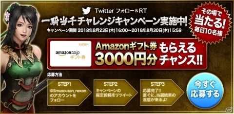 「真・三國無双 斬」Amazonギフト券が毎日当たるTwitterキャンペーンが開始！の画像1