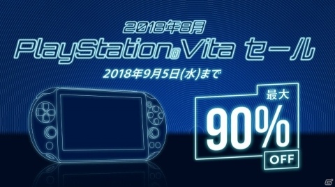 最大90％オフとなる「PlayStation Vitaセール」が開催！の画像1
