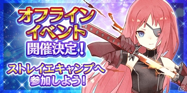 「トーラムオンライン」オフラインイベント「ストレイエキャンプ」が開催決定！の画像1