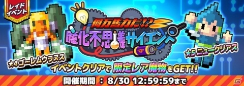 「勇者のくせにこなまいきだDASH！」レイドイベント「何万馬力だ！？魔化不思議サイエンス」が開催の画像1