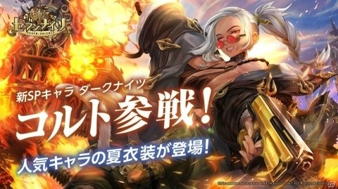 「セブンナイツ」新SPキャラ「コルト（CV：加藤英美里）」が登場！夏衣装もチェックの画像1