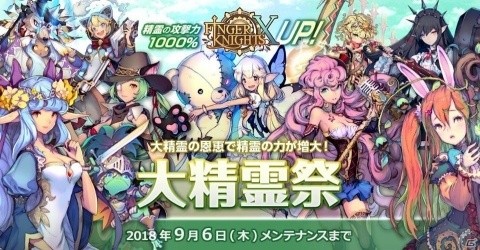 「フィンガーナイツクロス」兎の精霊「シャーロット」が登場！イベントエリア「大精霊祭」開催の画像1