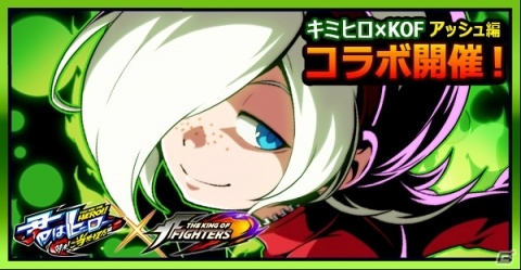 「君はヒーロー」にて「KOF」コラボが開催！アッシュ編でおなじみのキャラたちが登場の画像1
