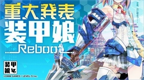 「装甲娘」“再起動”ティザーサイトが公開！の画像3