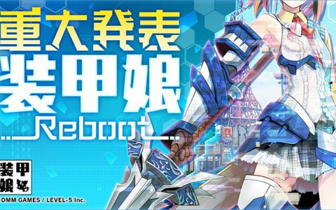 「装甲娘」“再起動”ティザーサイトが公開！