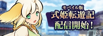 iOS/Android版「式姫転遊記」が配信開始！PC版とデータ連携も可能の画像1