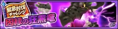 「ファンタジーライフ オンライン」新イベント「因縁の狂黒竜」が開催！の画像3