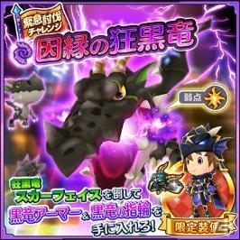 「ファンタジーライフ オンライン」新イベント「因縁の狂黒竜」が開催！の画像1
