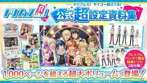 「ドリフェス！R」アプリからアニメまで網羅した「公式設定資料集」が登場！の画像1